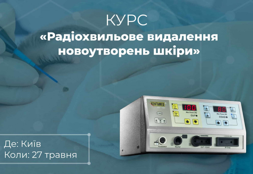 Анонс: Курс “Радіохвильове видалення новоутворень шкіри” 27 травня, Київ